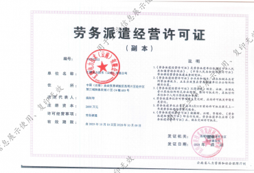 劳务派遣经营许可证